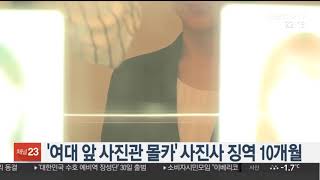 '여대 앞 사진관 몰카' 사진사 징역 10개월 / 연합뉴스TV (YonhapnewsTV)