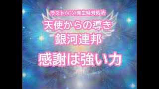 感謝は強い力天使からの導き！銀河連邦メッセージ！プレアデス,銀河連合,大天使,シリウス,アセッション,グラウンディング,9Dアルクトゥリアス評議会,アルクトゥリアス,天使,