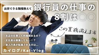 【銀行員は職種が全て】銀行員の仕事って具体的にどんな種類があるの？/ 出世しやすさが変わる？？