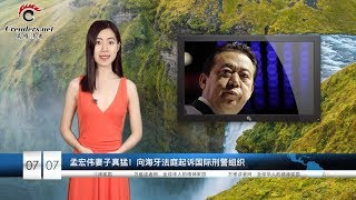 孟宏伟妻子真猛！向海牙法庭起诉国际刑警组织 | 为什么中共一再要求美国取消关税？ 原因非常可怕 | 习近平军中急换将 高层警卫三个月一换 北戴河风高浪急 （《万维读报20190707）