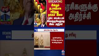 இன்றும் தடாலடியாக சரிந்தது தங்கம் விலை.. ட்ரம்ப் எபெக்ட்டால் இல்லத்தரசிகளுக்கு இன்ப அதிர்ச்சி