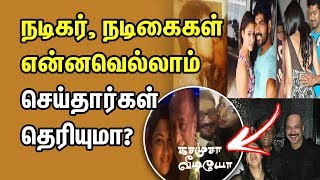 நடிகர், நடிகைகள் என்னவெல்லாம் செய்தார்கள் தெரியுமா? | Tamil Cinema | Kollywood News