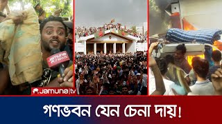 শাড়ি থেকে এসি, গণভবনের সব মালামাল লুটপাট | Gonovvobon | Jamuna TV