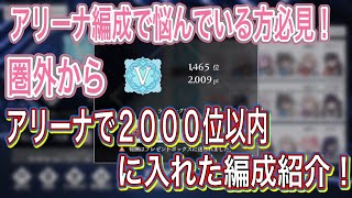 ［トワツガイ］火ハクチョウが強すぎる！アリーナで一気に２０００位以内に入れた編成紹介