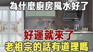 民間俗語：富看廚房，窮看廳堂？為什麼廚房風水好了，好運就來了，老祖宗的話，真的有道理嗎 | 佛禪