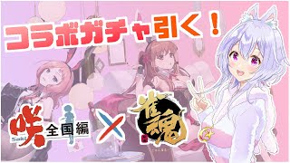 【雀魂】参加型☆咲コラボガチャも引く！【Vtuber / 兎眠あまね】