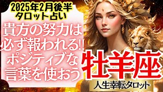 【♈牡羊座さん💖2025年2月後半運勢】〈結果が出るまであと少し‼努力している姿は素敵です‼自分を信じ鼓舞していきましょう👍〉 人生幸転タロットリーディング 占い おひつじ座 太陽星座・月星座