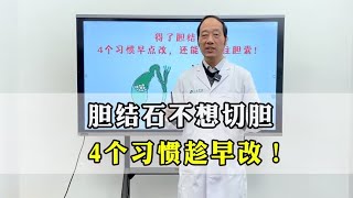 胆结石不想切胆，这4个习惯现在改，胆囊或许还能保得住！