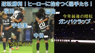 【試合直後の様子】福田湧矢選手が宇佐美貴史選手に跳びつく！中谷進之介選手に跳びつく！ガンバクラップ！坂本一彩選手が２得点！2024/10/23/水/ガンバ大阪 vs 名古屋グランパス＠パナスタ