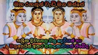 සශ්‍රීක දිව්‍යතල වල දෙවියන් හා මනුෂ්‍යයින් අතර සභදතාවයක් තිබේද Maha Rahathun Wadi Maga Osse