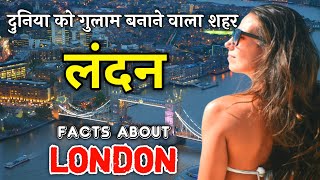 लंदन की हैरान करने वाली बातें | London Facts in Hindi | Amazing Facts About London in Hindi | London