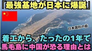 たった1年で日本の国防の砦！最強の基地馬毛島に中国が恐れる理由とは【海外の反応】