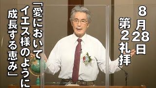 ｢愛においてイエス様のように成長する恵み｣ 岸先生  第2礼拝 (2022.8.28)