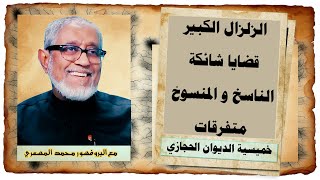 خميسية الديوان الحجازي | الزلزال الكبير/ قضايا شائكة / الناسخ و المنسوخ / متفرقات | د. محمد المسعري