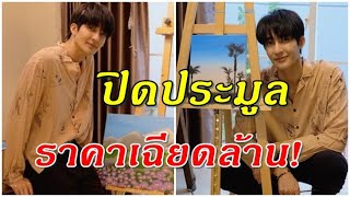 เอิร์ท พิรพัฒน์ เปิดประมูลภาพวาดฝีมือตัวเองช่วยโควิด19 ยอดเงินทำอึ้ง!