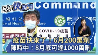 快新聞／疫苗快來了！陳時中：6月200萬劑、8月底可達1000萬劑－民視新聞