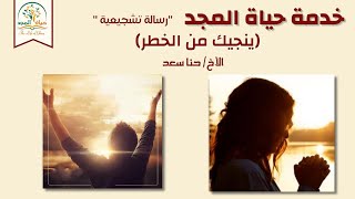 خدمة حياة المجد- رسالة تشجعية (ينجيك من الخطر) الأخ / حنا سعد