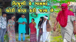 Vijuli Ke Gamma Chori Kon Kari Jay Chhe  | Gujarati Comedy |One Media 2024 | Vijudi Comedy