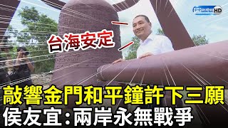 敲響金門和平鐘許下三願　侯友宜：兩岸永無戰爭 @ChinaTimes