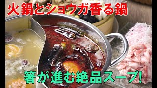 【辛さがクセになる】やみつき！旨辛鍋③『静岡市・桜梅桃李（おうばいとうり）』【おとなの遠足２月号】