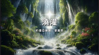 澆灌(Pour Down)｜約書亞樂團｜曾晨恩