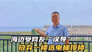 山东龙口海边受网友“误导”，放弃一楼小院，选88平电梯顶层