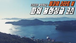 최고의 스타트 뷰, 파워 봉화싱글코스 (feat.신규코스의 개척)