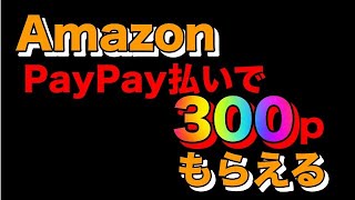 AmazonでPayPay支払いすると300ポイントもらえます