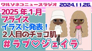 1232【ニュース】【ネオブライス】＃ラブ♡ジェイライラスト発表！2025年最初の子は2体目のチョコ肌＋Y2Kファッション♪ #blythe #neoblythe #ブライス #ブライス人形