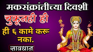 सावधान!मकर संक्रांतीच्या दिवशी चुकून ही 6 कामे करू नका | #makarsankranti2021| #sankranti#sankarnti.