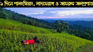 বান্দরবানের গহীনের ঝর্না| পালংখিয়াং, জামরুম,ও লাদমেরাগ জলপ্রপাত