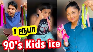 1 ரூபா 90's Kids Ice | Sri Lanka | Rj Menaka | Rj Chandru Vlogs