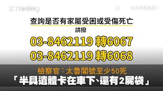 檢察官：太魯閣號至少50死「半具遺體卡在車下、還有2屍袋」