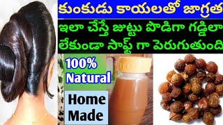 Home Made Soap Nut Shampoo|| కుంకుడు కాయలతో ఇలా చేస్తే మీ జుట్టు మెరుస్తూ సాఫ్ట్ గా పెరుగుతుంది