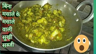 बिना मसाले के मसाले वाली सुखी सब्जी ।। Bina masale ki Bani sabji ।। quick recipe ।। Anki Kitche