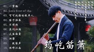 Beautiful Chinese Music -20 bamboo flute songs collection by Jun Yi 【筠屹笛萧】 最佳长笛音乐汇编