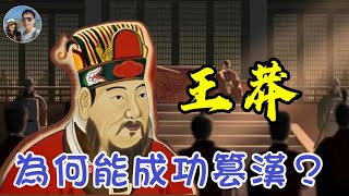 王莽為何能成功篡位建立新朝？｜穆Sir講故 EP238