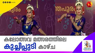 കൃഷ്ണന്റെ കഥയുമായി കുച്ചിപ്പുടി ചുവടുകൾ  | kerala School Kalolsavam 2025