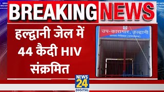 Uttarakhand की जेल में 44 कैदी मिले HIV पॉजिटिव, जेल प्रशासन में मचा हड़कंप