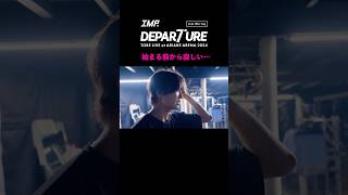 IMP. - DEPARTURE (Live Blu-ray / Documentary Movie Clip) #佐藤新『始まる前から寂しい…』