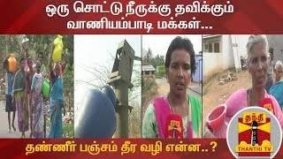 ஒரு சொட்டு நீருக்கு தவிக்கும் வாணியம்பாடி மக்கள்...தண்ணீர் பஞ்சம் தீர வழி என்ன..? | Vaniyambadi