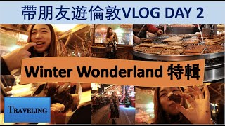 [VLOG#2] 英國遊樂園 Winter Wonderland｜倫敦聖誕市集、小吃推薦｜英國旅遊｜英國留學｜London UK ｜Smile Sharon