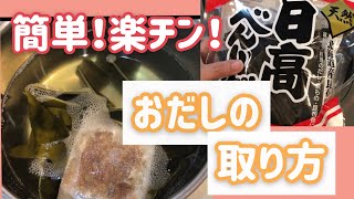 【離乳食】【出汁の取り方】簡単！楽チン！おだしの取り方