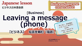 Learn Business Japanese Practice  3-16 Leaving a message Phone 伝言を頼む 電話 Japanese language