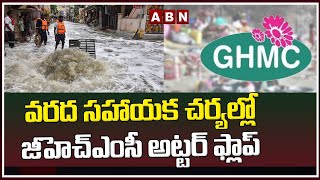 వరద సహాయక చర్యల్లో జీహెచ్ఎంసీ అట్టర్ ఫ్లాప్ || GHMC || ABN Telugu