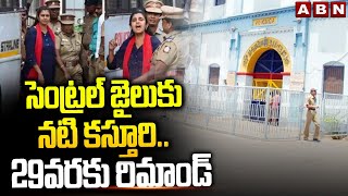 సెంట్రల్ జైలుకు నటి కస్తూరి..29వరకు రిమాండ్ | Court Imposed Remand To Actress Kasthuri | ABN Telugu