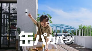 アサヒスーパードライ WEBCM 「ファンファーレ」生田斗真篇