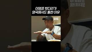 이영표 헛다리가 영국에서도 통한 이유?! (풀버전은 고정 댓글 확인!!!) #shorts