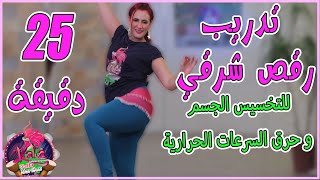 تدريب رقص شرقي ٢٥ دقيقة - لحرق السعرات الحرارية و تنحيف الأرداف - Belly Dance Workout 25 min!!