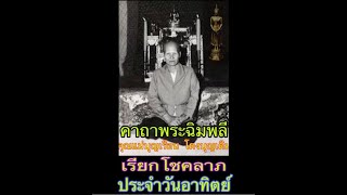 #คาถาพระฉิมพลี#ประจำวันอาทิตย์ 6จบ คุณแม่บุญเรือน โตงบุญเติม เรียกโชคลาภ#ยุทธหาดใหญ่#คุณแม่บุญเรือน